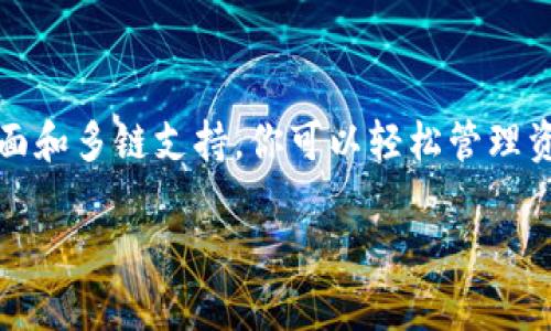 ImToken 钱包是一个功能强大的数字资产钱包，广泛支持各种区块链，包括以太坊（Ethereum）及其衍生链。至于 Heco 链（Huobi Eco-Chain），ImToken 确实支持该链。这让用户可以方便地在 Heco 网络上管理和交易他们的数字资产。

如果你正在考虑使用 ImToken 在 Heco 链上进行交易或投资，下面是一些相关的要点，帮助你更好地理解和使用 ImToken 钱包。

什么是 Heco 链？
Heco 链是由火币集团开发的一个高效、低成本的公链，旨在为区块链应用程序提供一个开放、高性能的基础设施。Heco采用了与以太坊类似的架构，但通过其底层技术提升了交易速度和降低了交易费用，这使得开发者和用户的体验更为流畅。

ImToken 钱包的功能
ImToken 钱包不仅支持 Heco 链，还具有以下特色功能：
ul
    listrong多链支持：/strong用户可以在同一个钱包中管理以太坊、比特币、Tron、Heco 等多个区块链的资产。/li
    listrong安全性：/strongImToken 提供了多重安全保障措施，包括私钥存储、助记词恢复及多重签名等，确保用户资产的安全性。/li
    listrongDApp 访问：/strong用户可以直接在 ImToken 钱包内访问去中心化应用（DApps），如去中心化交易所（DEX），游戏，以及其他金融工具。/li
/ul

如何在 ImToken 中使用 Heco 链？
想要在 ImToken 中使用 Heco 链其实非常简单，只需按照以下步骤操作：
ol
    li下载并安装 ImToken 钱包。/li
    li创建或导入钱包，确保妥善保存你的助记词。/li
    li在钱包主页，点击“资产”，然后选择添加 Heco 链。/li
    li选择你想要操作的资产，无论是转账还是接收，都可以通过简单的操作完成。/li
/ol

在 Heco 链上过于繁荣的 DeFi 生态
除了基本的资产管理外，Heco 链上的去中心化金融（DeFi）项目也在迅速增长，比如借贷平台、流动性挖矿等。使用 ImToken，你可以轻松参与这些项目，享受高收益或是成为流动性提供者。谁还没点小烦恼呢？在选择合适的 DeFi 项目时，一定要认真评估风险和收益。

注意事项和风险管理
在进入 Heco 链的投资时，也需要注意以下几点：
ul
    listrong了解项目背景：/strong在投资之前，总是要先做一些研究，确保所投资的项目是有实际应用价值的。/li
    listrong谨慎操作：/strong设定好投资额度，不要因为短期波动而影响到你的投资决策。毕竟，投资就像是一次骑行，不可能一帆风顺。/li
    listrong安全性第一：/strong定期更新你的钱包应用，保持警惕，防止钓鱼攻击等安全隐患。/li
/ul

小结
ImToken 钱包不仅是一款功能强大的数字资产管理工具，同时也是你进入 Heco 链生态的桥梁。通过简洁的操作界面和多链支持，你可以轻松管理资产，参与 DeFi 流动性挖矿等项目。记得在享受数字生活的同时，保持投资的理性，才是明智之选。

最后，无论你是刚入门的菜鸟，还是经验丰富的投资者，ImToken 钱包都能为你的区块链之旅提供帮助和支持。
