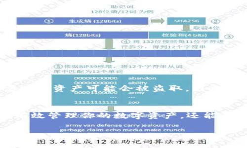 在使用 imToken 钱包时，了解比特币私钥的存放位置是非常重要的，但请注意，安全性是首要前提。私钥是访问和管理你比特币资产的关键，失去它可能导致资产的丢失。下面是关于 imToken 钱包中比特币私钥位置的详细介绍。

什么是比特币私钥？
比特币私钥可以看作是你比特币账户的“身份证”，只有拥有这个密钥，你才能访问和管理你的比特币。私钥是由随机生成的一串字符组成，通常被用来签署交易，从而证明你对比特币的所有权。

imToken 钱包概述
imToken 是一款非常受欢迎的数字资产钱包，特别是在以太坊及其衍生币种上。它支持多种区块链资产的存储、交易和管理，用户可以通过 imToken 钱包轻松地管理自己的数字货币。

如何找到比特币私钥？
在 imToken 钱包中，你可以通过以下步骤找到你的比特币私钥：
ol
li打开 imToken 钱包应用。/li
li确保你已登录到你的账户。如果你还没有账户，你需要先创建一个。/li
li在主界面中，选择你要查看私钥的比特币钱包。/li
li找到“设置”或“钱包设置”选项，点击进入。/li
li在设置中，寻找“导出私钥”或“备份私钥”的选项。/li
li按提示操作，你可能需要输入密码或进行身份验证才能查看私钥。/li
li一旦完成，你就能看到你的比特币私钥了。/li
/ol

注意事项
在查看和管理私钥时，请务必防范安全风险：
ul
li永远不要将私钥分享给任何人。/li
li避免在不安全的网络环境下操作，防止黑客攻击。/li
li最好离线存储私钥，或使用硬件钱包存储大额资金。/li
/ul

私钥的重要性
许多人可能会问，“我为什么需要关心这些小字符？”其实，私钥就如同你银行卡的密码，一旦泄露，意味着你的资产可能会被盗取。因此，定期备份和安全管理私钥是保护你数字资产的必要措施。

总结
了解如何在 imToken 钱包中找到比特币私钥是每个数字货币投资者的必修课。掌握这一知识，不仅能有效管理你的数字资产，还能为你提供安全保障。谁还没点小烦恼呢？好好保存你的私钥，才能无后顾之忧地享受数字货币带来的乐趣。

最后，记得保持钱包及其相关信息的安全，毕竟在这个数字时代，安全就是财富！
