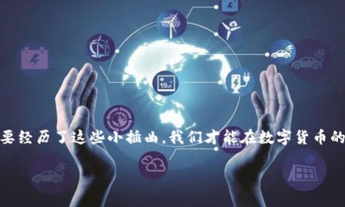 关于imToken钱包是否能够充值的问题，实际上，这取决于多种因素，比如钱包的更新、网络状况，甚至用户的操作习惯。以下是一些常见情况下可能导致充值问题的原因及解决方案。

1. 钱包版本更新导致的充值暂停
首先，imToken钱包在进行版本更新时，可能会暂时暂停充值功能。就好比是电脑需要重启才会生效的更新，钱包在新版本发布时也可能需要时间来处理这一过程。用户如果遇到无法充值的情况，可以查看钱包的官方网站或社交媒体，以确认是否有相关的系统维护通知。

2. 网络问题
其次，网络的波动也可能影响交易的顺利进行。想象一下，你在一个电波不清晰的地方打电话，可能会断掉或听不清楚。这时候，你的充值交易也可能因为网络问题而未能成功。确保你的设备连接到稳定的网络，让充值过程顺利进行。

3. 流量限制或繁忙时段
每当数字货币市场火热的时候，交易量暴增，imToken钱包可能会出现流量限制。想象一下，一个小餐馆在晚上高峰时段顾客满座，服务员忙得不可开交，可能需要你等一会儿。类似的情境可能让你的充值过程受到影响。在这种时候，可以选择在低峰时段进行充值。

4. 操作不当
有时候，用户可能会因为不小心点击了错误的按钮，甚至输入了错误的充值信息而导致无法充值。这就像在咖啡店，你点了一杯咖啡却选择了错误的糖包，连咖啡口味都变了。充值时，一定要仔细核对信息，以确保一切都是正确的。

5. 钱包账户问题
如果你的imToken钱包账户存在问题，比如被冻结或者存在未解决的纠纷，可能也会导致充值失败。这种情况就像是你在银行申请贷款，但因为资料不全而被拒绝。遇到这种情况，联系imToken的客服，了解具体原因并寻求解决方案是最好的选择。

6. 虚拟货币的种类问题
最后，可能是你想要充值的虚拟货币在imToken钱包中并不支持。有些钱包只支持特定类型的货币，就像是一个专门只卖牛肉的餐馆。遇到此类问题，确认你的钱包支持的虚拟货币种类非常重要。

解决充值问题的建议
若你在使用imToken钱包时遇到充值问题，不用太过焦虑，通常都是可以通过以下几个步骤来解决的：
ol
listrong确认更新：/strong访问imToken的官方网站或者社交平台，查看是否有任何系统更新的信息。/li
listrong检查网络：/strong确保你连接的是稳定的网络。/li
listrong分散高峰时段：/strong如果可能，选择在人流量较少的时段进行操作。/li
listrong仔细核对：/strong每次进行充值时，仔细检查信息，确保没有错误。/li
listrong联系客服：/strong如果问题依旧存在，不妨联系imToken的客服，寻求帮助。/li
/ol

总之，imToken钱包充值的问题往往不是大事，保持良好的习惯，多加留意，就能轻松解决。谁还没点小烦恼呢？只要经历了这些小插曲，我们才能在数字货币的世界中游刃有余。

imToken, 钱包充值, 数字货币, 充值问题/guanjianci