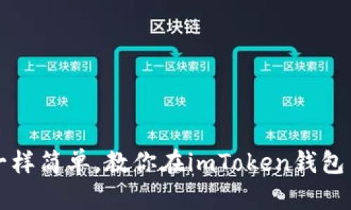 如同挤压柠檬一样简单，教你在imToken钱包中提币的三步曲