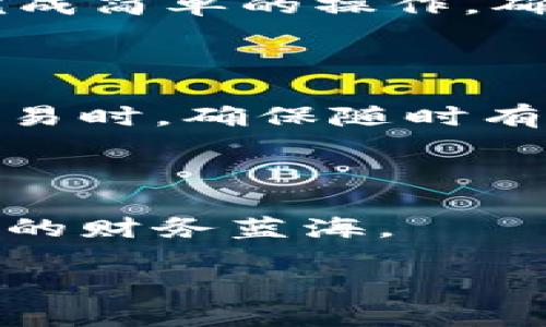   轻松对接以太坊钱包，开启区块链新旅程 / 
 guanjianci 以太坊钱包,区块链,数字货币,钱包对接 /guanjianci 

引言：钱包之门，通往数字世界的钥匙

在今天这个瞬息万变的数字时代，拥有一个合适的以太坊钱包就像是拥有一把打开财富之门的钥匙。不同于传统钱包，这种钱包不仅能存放虚拟资产，还能让你参与到去中心化金融（DeFi）、不可替代代币（NFT）等各类激动人心的数字应用中。“谁还没点小烦恼呢？”比如，怎样才能顺利对接自己的以太坊钱包呢？别担心，今天我们就带你一步步走入这个“钱包的万花筒”。

第一步：选择适合自己的以太坊钱包

在进入对接之前，我们首先需要选择一个合适的以太坊钱包。以太坊钱包大致分为热钱包和冷钱包，热钱包如Metamask、Trust Wallet等，可以方便地进行日常交易；而冷钱包如Ledger、Trezor则更为安全，适合长期持有和保管。

想象一下，热钱包就像是你常去的咖啡馆，方便随时进出，但安全性略有欠缺；而冷钱包就像是家里的保险箱，安全但取用不便。因此，根据自己的使用频率和安全需求，选择最适合你的钱包就变得尤为重要。

第二步：下载与安装钱包

选好钱包后，是时候下载并安装了。以Metamask为例，首先访问其官网，下载适合你操作系统的版本（Chrome、Firefox等浏览器扩展程序或手机应用），下载完成后，依照提示进行安装。别忘了，在整个过程中保持警惕，确认下载的安全性，万一碰上钓鱼网站，那可就得不偿失了。

安装完成后，打开钱包，我们会被要求创建一个新的钱包或者导入已有的钱包。如果你是新用户，点击“创建新钱包”，并遵循步骤设置安全密码，确保在今后的使用中你的资产安全无虞。

第三步：备份助记词

哎，话说这助记词就像是你钱包的“身份证”，丢了可就麻烦了。因此，在创建钱包后，一定要牢记并妥善保存这串助记词：12或24个单词，保证不会遗失。如果有人问你“怎么才能找到一个丢失的助记词”时，记住一件事，通常是找不到的。就像找想象中的那只千年老妖一样，根本不可能。

第四步：连接钱包

现在，我们来聊聊如何将你的以太坊钱包与各类dApp（去中心化应用）连接。大部分dApp都有非常友好的用户界面，上面通常会显示“Connect Wallet”的按钮，点击后选择你的钱包类型，比如Metamask。接下来，系统会提示你确认连接请求，这时点击“确认”，你就可以顺利连接你的钱包了！

连上之后，能否清晰如炬地看到自己的资产，或参与各类交易、游戏等，确实让人欢欣鼓舞。就像是打开了新世界的大门，万事俱备只欠东风！

第五步：充值以太币（ETH）

当然，想参与到这个世界中，你得有足够的以太币。充值以太币，可以通过交易所进行购买，或是从其他钱包转入到你的以太坊钱包。交易所购买时，请务必选择知名的平台，确保安全与便利，同时绷紧神经，查看交易手续费，别让后续的交易吃亏了你的一部分钱包财富。

在这过程中，看到“充值成功”的提示时，心中不免雀跃，忍不住想对身边的人吹嘘“我也成了加密货币的‘老板’啦！”

第六步：进行交易

有了以太坊钱包及其资金，你自然可以在各类去中心化交易平台中进行交易了，像Uniswap、SushiSwap等等。它们通常会告诉你怎样进行交易，设置交易的价格、数量等，尽量完成简单的操作，确保“投资没有想象中那么复杂。”不过如果不小心失误，别忘了保持冷静！

第七步：安全小贴士

在享受参与区块链世界的同时，安全始终是重中之重。确保在安全的网络环境下进行所有交易，不要随便点击来路不明的链接，防止被盗取资产。当你一边监控市场，一边进行交易时，确保随时有个“应急预案”，以免因为网络波动或其他意外造成损失。

结语：迈出数字资产新一步

对接以太坊钱包，看似有些繁琐，但每一步都带着对未来的憧憬。在这个数字经济日新月异的时代，掌握如何对接以太坊钱包，就像是学会了怎用一把魔法钥匙，开启了这片未知的财务蓝海。

哪怕在操作过程中遇到小小的烦恼，相信所有人都是在不断摸索中成长的，让我们一起在这条数字之路上探索未知、收获惊喜，成就更加美好的自己！