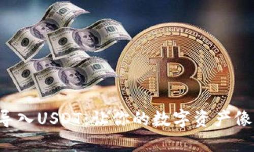 如何在以太坊钱包中导入USDT：让你的数字资产像飞翔的小鸟一样自由！