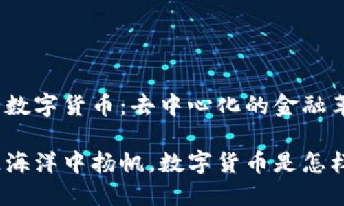 区块链与数字货币：去中心化的金融革命之船

在区块链海洋中扬帆，数字货币是怎样的宝藏？