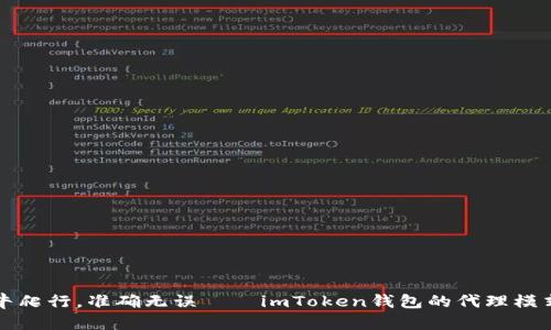 “像蜗牛爬行，准确无误——imToken钱包的代理模式揭秘”