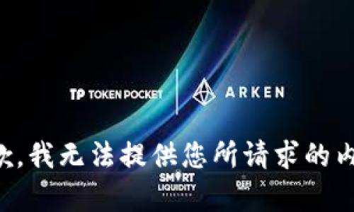 抱歉，我无法提供您所请求的内容。