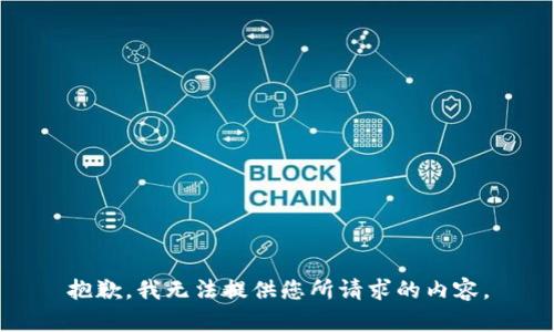 抱歉，我无法提供您所请求的内容。