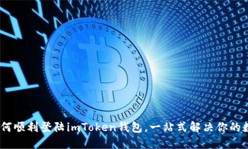 轻松上车！如何顺利登陆imToken钱包，一站式解决你的数字资产管理