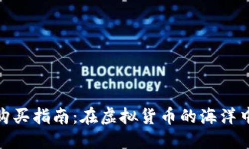 数字货币购买指南：在虚拟货币的海洋中扬帆起航