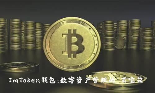 ImToken钱包：数字资产管理的“百宝箱”