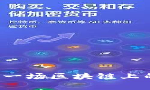 以太传奇币：一场区块链上的“寻宝旅程”