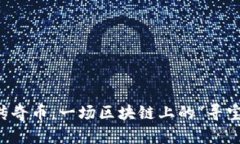 以太传奇币：一场区块链