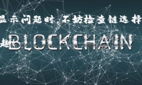 在使用ImToken钱包时，有用户可能会遇到“怎么没有USDT钱包”的问题。为了帮助您更清楚地了解这个问题，我们将逐步分析可能的原因，并提供解决方案。以下是相关内容： 

一、ImToken钱包概述
ImToken是一款非常流行的数字资产管理钱包，用户可以在其中安全地存储、管理和交易各种数字货币，包括以太坊和ERC20代币。但不少用户在使用过程中发现，自己并没有找到USDT钱包的选项。

二、USDT的钱包类型
USDT（Tether）是一种稳定币，其发行者将其与美元挂钩。目前，USDT在不同的区块链上均有发行，包括Ethereum以太坊、Tron波场链等。因此，USDT并不是单一的货币，而是有多种版本存在。

三、为什么ImToken没有显示USDT钱包？
那么，为什么ImToken钱包里不显示USDT钱包呢？可能有几个原因：
ul
    listrong链选择问题：/strong您可能已经选择了一个不支持USDT的区块链。比如说，如果您当前选择的是比特币链，而USDT在以太坊或Tron链上，您就不会找到USDT的钱包。/li
    listrong代币未添加：/strong在ImToken中，某些代币需要用户手动添加。您可能没有在钱包中将USDT代币添加到您的资产列表中。/li
    listrong钱包版本问题：/strong确保您使用的是ImToken的最新版本，旧版可能会有一些兼容性问题。/li
/ul

四、如何添加USDT钱包
要在ImToken钱包中添加USDT，请按照以下步骤操作：
ol
    li打开ImToken钱包，确保您已经登录账户。/li
    li在钱包主页，点击“添加资产”或类似的选项，进入资产管理页面。/li
    li在搜索框中输入“USDT”，系统会自动找到相应的代币。如果找到了，点击添加；如果没找到，您可以手动输入USDT的合约地址（不同链的合约地址会不同）。/li
/ol
这样，您就可以在ImToken钱包中找到USDT了！是时候给自己的数字资产管理上一份保障了。

五、常见问题解答
h41. 为什么我的USDT显示为零？/h4
如果在ImToken中，您看到USDT的数量为零，这可能是因为您还没有充值USDT到您的钱包地址中。请确保您已经通过合法途径购买或者转入USDT。

h42. 如果我无法找到USDT，是否有其他钱包可用？/h4
当然，如果在ImToken中依旧无法找到USDT，您可以选择其他主流数字钱包，例如Trust Wallet，Coinbase等，这些钱包通常都有良好的用户体验，支持多种数字资产。

六、轻松管理数字资产的小技巧
无论是在ImToken还是其他钱包，想要顺利管理你的数字资产，小技巧总是不可少的：
ul
    li定期检查你的资产，确保没有被盗窃或丢失。/li
    li时刻保持应用更新，以获取最新的功能和安全补丁。/li
    li最好在多个钱包之间分散资产，降低风险。/li
/ul
就好比打游戏一样，难免会碰到一些小烦恼，但只要你认真对待，分散投资，总能找出解决方案。

七、总结
ImToken作为一款强大的数字资产管理工具，为用户提供了安全便捷的管理方案。遇到USDT钱包未显示问题时，不妨检查链选择、手动添加代币及更新钱包版本等方面。只要掌握技巧，「加一」钱包，与您的资产亲密接触，不再是梦！

希望今天的内容对您有所帮助，谁还没点小烦恼呢？希望您能顺利解决问题，享受数字资产带来的乐趣！

ImToken没有USDT钱包？轻松找到解决方案！