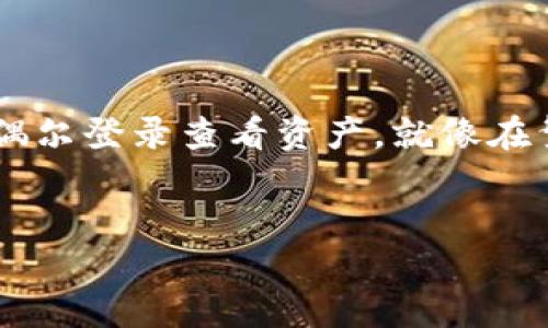 在讨论imToken钱包多久不登录的问题之前，我们需要理解一些关于数字钱包使用的基本概念。imToken钱包是一款去中心化的数字货币钱包，支持多链资产管理。接下来，我将为你详细解读imToken钱包的使用规则以及如何安全有效地管理你的数字资产。

imToken钱包的安全性
imToken钱包以其安全性著称，用户的私钥保存在本地，除了用户个人，没有任何第三方可以访问。然而，安全不是一劳永逸的，安全意识是每个用户需要保持的基本素养。想象一下，一个安全的城堡，虽然墙高一丈，但如果你总是开着大门，无疑是给小偷提供了机会。

多久不登录会影响账户安全？
一般来说，imToken钱包没有明确规定用户需要多久登录一次。只要你妥善保管自己的私钥和助记词，即使长时间不登录也不会影响账户的安全。然而，长期不登录可能会影响你对市场变化的敏感度，吃亏的往往是那些“沉睡”的投资者。
例如，谁还没点小烦恼呢？你可能在某一刻决定“我不再关注这些虚拟货币了”，可是当你几个月后再打开钱包时，却发现以前的小币种因为某个消息爆发，价格翻了十倍。那种“我怎么没有敢在那时买入”的悔恨感，可想而知。

定期检查数字资产的重要性
即使是一个稳健的投资者，也应该定期查看自己的资产组合。想象一下，如果你的余额是一个盛满水的水缸，而你选择忽视它，这水缸中的水就会因蒸发、泄漏等原因而逐渐减少。同样，数字资产也需定期关注，尤其是在加密市场波动较大的时候。

安全登录的注意事项
为了保持账户安全，建议用户遵循以下几点：
ul
    li强密码：创建一个包含数字、字母和符号的复杂密码，像一个复杂的锁，只有你有钥匙。/li
    li开启双重认证：就像你的城堡有两道门，确保没有人可以轻易进入。/li
    li定期更新：不要等待大头针再被戳才想着补偿，这种心态在投资里是致命的，适时更新也是提醒你关注资产的方式。/li
/ul

imToken钱包的功能介绍
除了安全性，imToken钱包还有很多其他值得关注的功能：
ul
    li多链支持：imToken支持以太坊、比特币等多种区块链资产，就像一位多才多艺的艺术家，能够在多个领域挖掘潜力。/li
    li去中心化交易所：用户可以直接在钱包内进行资产交易，避免了操作繁琐的过程，真是方便了不少。/li
    liDApp使用：imToken钱包连接各类去中心化应用，给用户更多的体验机会，仿佛拥有了一把万能门钥匙。/li
/ul

结语
总之，imToken钱包是一个安全、便捷的数字资产管理工具。虽然没有严格的登录频率要求，但我们每位用户都应该对自己的资产负责。偶尔登录查看资产，就像在繁忙的工作中抽空看看老朋友，既是关心，也是自我提醒。记住，投资是个长跑，保持警惕，善用工具，合理配置资产，才是通往成功的王道。

imToken, 数字钱包, 资产管理, 加密货币/guanjianci
imToken钱包的“隐身术”：多久不登录才是理智选择？