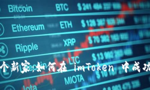 仿佛拥有一个新家：如何在 imToken 中成功导入新钱包