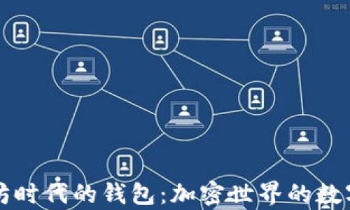 
以太坊时代的钱包：加密世界的数字金库