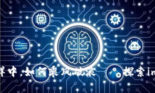 在数字资产的海洋中，如何乘风破浪——探索imToken官网iOS版