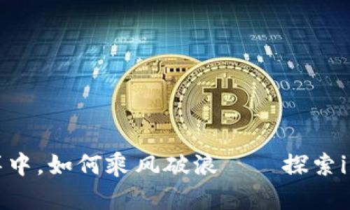 在数字资产的海洋中，如何乘风破浪——探索imToken官网iOS版