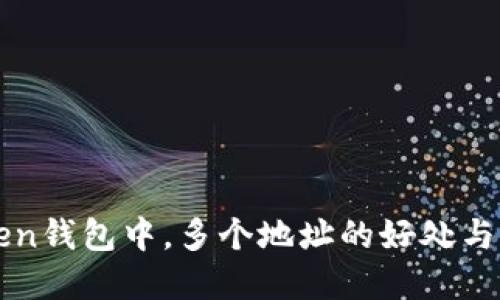 在imToken钱包中，多个地址的好处与管理技巧