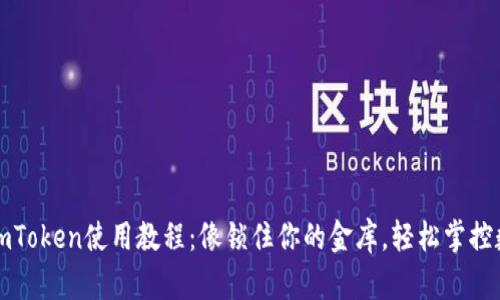 冷钱包imToken使用教程：像锁住你的金库，轻松掌控数字资产