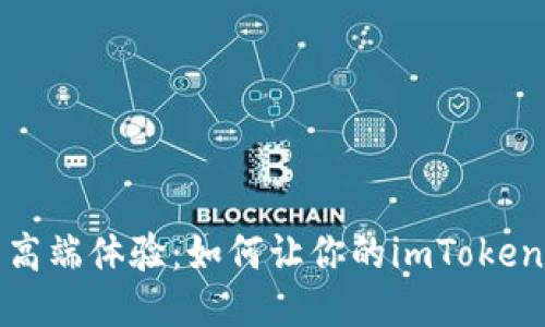 低端智能机的高端体验：如何让你的imToken钱包畅行无阻