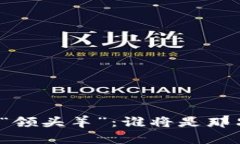 数字货币市场的“领头羊