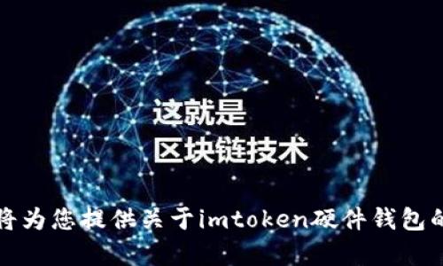 请稍等，我将为您提供关于imtoken硬件钱包的评测内容。