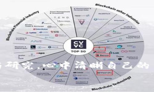 ””数字货币私募：像选择投资“宝藏岛”，让财富找到新航向！/””

”guanjianci”数字货币, 私募投资, 匿名交易, 加密资产/”guanjianci”

什么是数字货币私募？
数字货币私募，就像是在一个神秘的“宝藏岛”上寻找珍贵的财富。普通你我可能在岸上望海兴叹，觉得那些波涛汹涌的数字资产仿佛遥不可及，但其实只要掌握了正确的航线和工具，前往这个“岛屿”并不难。
私募投资，又称私人募股，是一种相对灵活的资本募集方式，通常针对特定投资者而非大众。这与我们在超市购物不同，超市里的商品常常是大众化的，而私募就像是专属的VIP通道，购买一种特别的、可能会带来丰厚回报的数字货币。“宝藏岛”上的每一块金子都有其独特的价值，而私募投资的数字货币也同样如此，每一个项目都有其独到之处。

为什么选择数字货币私募？
首先，数字货币私募的高收益潜力吸引了许多投资者。在这个数字经济迅速发展的时代，普通的储蓄账户留不住财富，风险投资成为了许多人青睐的选择。就像每个人都希望在航行中找到无尽的黄金，当我们谈到私募投资时，目标便是发掘具备规模性、潜力性的项目，力求获取更高的回报。
其次，数字货币行业本身的快速变化和创新，让投资者犹如开船在浪潮中，需随时调整航向，才能抓住每一个机会。私募通常意味着更早的投资，更少的竞争，同时也可能意味着更高的风险。许多人说“船越大，失掉的越多”，正因如此，挑选优秀的项目尤为关键。

数字货币私募的适用对象
数字货币私募并非人人适合，有几个标准是投资者需要考虑的。首先，良好的风险承受能力至关重要。无论你是多么勇敢，财务自由的旅途中总会有风浪，“谁还没点小烦恼呢？”而投资者在参与私募时，必须做好承受可能损失的心理准备。
其次，投资者应该具备一定的行业知识和经验。就像船员需要熟练掌握操作技巧一样，数字货币私募的投资者也需要保持对市场动向的敏感度，了解行业趋势，以便找到最适合自己的“航线”。

如何参与数字货币私募？
参与数字货币私募的方式多种多样，通常包括以下几个步骤：
ol
  li深入研究市场和项目：在你决定投资前，了解项目背后的团队、技术、目标和市场可行性，就像准备航海时需要干货备齐一样。/li
  li寻找合适的私募平台：市面上有很多专注于区块链与数字货币的私募平台，找到一个可信赖的平台能为你节省很多麻烦。/li
  li填写投资申请：一般来说，参与私募投资需要填写一些法律文件和投资协议，务必认真考虑每一项条款，确保你理解其中的所有内容。/li
  li确定投资额度：决定你愿意投资的金额，这个额度应在你的风险承受能力范围内。/li
  li监控投资进程：终于出航了，但别忘了时刻监测航向，确保你的投资项目按照预期发展。/li
/ol

数字货币私募的风险与挑战
当然，伴随“宝藏岛”而来的也有潜在的风险。数字货币私募的投资项目往往较新，市场波动性大，不确定性多。也许今天你满怀期待，明天梦就在银行户头缩水了，所以在进行相关投资时，绝不能掉以轻心。
此外，市场的监管政策也在不断变化，可能会影响私募项目的筹集和运营。投资者应当时刻关注这些政策动态，保持敏感度，以确保自身投资的合法性和安全性。

如何选择优质的私募项目？
在众多数字货币私募项目中，如何选择出值得投资的优质项目是个不小的挑战。这里有几个建议供你参考：
ul
  li团队背景：了解项目团队的专业背景和历史业绩，就像选择航海伴侣，拥有优秀的伙伴能够让你更加从容。/li
  li项目目标：清楚项目的愿景和目标，若它有明确的市场需求及痛点解决方案，成功的可能性更大。/li
  li技术创新：数字货币行业瞬息万变，具备技术创新的项目更具竞争力，能顺利保持在潮流前沿。/li
  li社区支持：良好的社区建设能为项目带来持久的生命力，一定要注意项目的社区活跃度与口碑。/li
/ul

总结与展望
综上所述，数字货币私募就如同一片瑰丽的“宝藏岛”，勇敢的投资者有机会在这里找到潜在的财富。然而，航行的过程充满了风险，投资者必须做好充分的准备与研究，心中清晰自己的目标与方向，才能在这片蓝海中乘风破浪。
随着数字货币逐渐走进主流社会，私募投资将越来越受到重视。当科技与金融交融，新的机遇将不断涌现，让我们准备好，迎接数字货币私募的新时代！