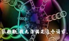 很抱歉，我无法满足这个