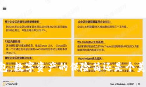 “IM假冷钱包：数字资产的保险箱还是个美丽的骗局？”