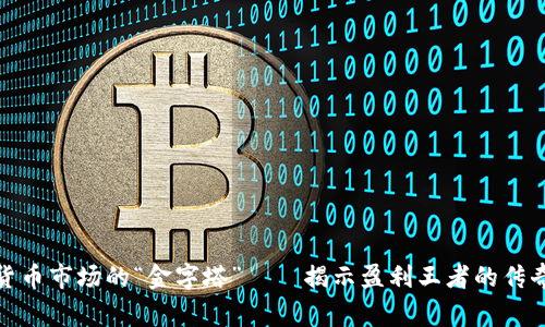 数字货币市场的“金字塔”——揭示盈利王者的传奇故事