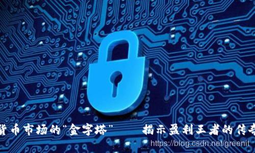 数字货币市场的“金字塔”——揭示盈利王者的传奇故事