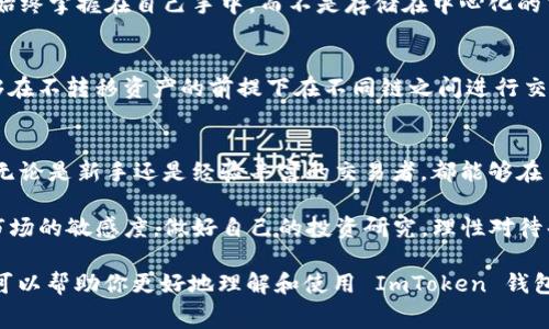 ImToken 钱包的确可以进行交易，它不仅是一个安全的数字资产管理工具，也是一个支持多币种交易的平台。下面，我将为您详细介绍 ImToken 钱包的交易功能、使用场景以及一些注意事项。

什么是 ImToken 钱包？
ImToken 是一款基于区块链技术的多链数字钱包，致力于为用户提供安全、便捷的数字资产管理解决方案。它支持以太坊及其生态中的多种代币（如 ERC-20 代币）、比特币、EOS 等主流数字货币，用户可以在 ImToken 中轻松管理和交易这些资产。

ImToken 钱包的功能
除了基本的资产存储功能，ImToken 还提供了交易、转账、兑换、DApp 浏览等多重功能，用户可以在这款钱包中进行各种操作。

如何在 ImToken 中进行交易？
在 ImToken 钱包中进行数字货币交易非常简单，以下是主要步骤：
ol
    listrong安装并注册钱包：/strong用户需要先在手机上下载 ImToken 应用，并完成注册和钱包创建。/li
    listrong充值资产：/strong将您希望交易的数字货币充值到您的 ImToken 钱包中。/li
    listrong选择交易对：/strong在钱包中选择您要交易的币种，通常支持多种交易对。/li
    listrong进行交易：/strong根据提示输入交易数量，确认后提交交易请求。/li
    listrong查看交易状态：/strong可以在钱包中查看交易的状态和历史记录。/li
/ol

ImToken 钱包的交易手续费
每项交易都会涉及一定的手续费，具体费用视所选择的区块链网络而定。例如，在 Ethereum 网络上进行交易时，用户需要支付 