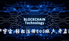 搭建你的数字资产宇宙：