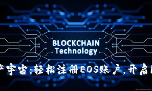 搭建你的数字资产宇宙：轻松注册EOS账户，开启imToken钱包之旅