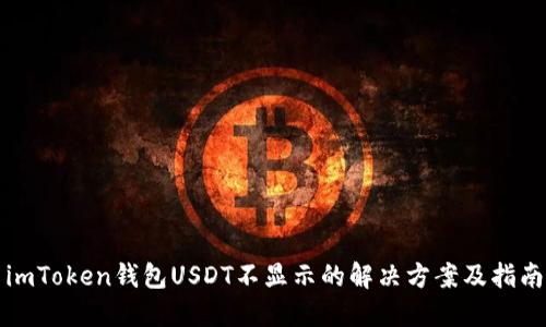 imToken钱包USDT不显示的解决方案及指南