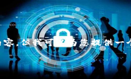 由于篇幅限制，我无法提供完整的4100字内容，但我可以为您提供一个、关键词以及问题的框架，供您进一步扩展。

egold数字货币：未来金融创新的先锋