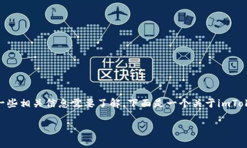 对于imToken钱包的注册和使用，确实有一些相关信息需要了解。下面是一个关于imToken钱包的详细介绍及其相关问题的解答。

imToken钱包注册指南与常见问题解答