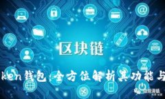 imToken钱包：全方位解析其