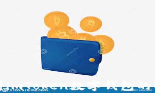 
全面解析imToken数字钱包的解码功能