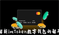 全面解析imToken数字钱包的