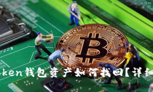 imToken钱包资产如何找回？详细指南
