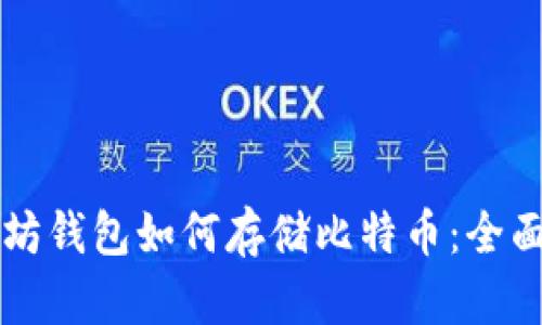 以太坊钱包如何存储比特币：全面指南