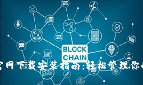 ImToken官网下载安装指南：轻松管理你的数字资产