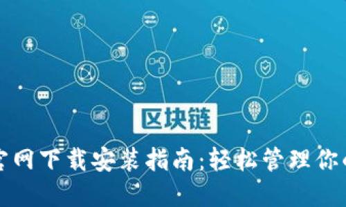 ImToken官网下载安装指南：轻松管理你的数字资产