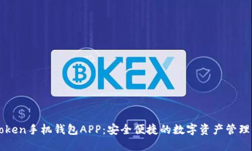 imToken手机钱包APP：安全便捷的数字资产管理工具