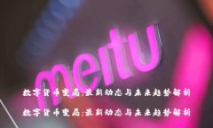 数字货币变局：最新动态