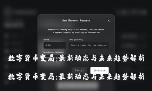 数字货币变局：最新动态与未来趋势解析

数字货币变局：最新动态与未来趋势解析
