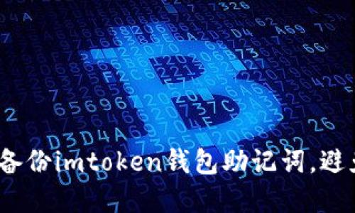  如何安全备份imtoken钱包助记词，避免资产损失