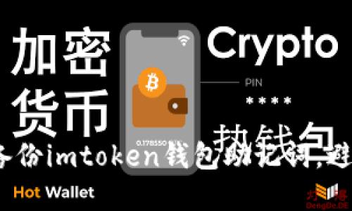  如何安全备份imtoken钱包助记词，避免资产损失