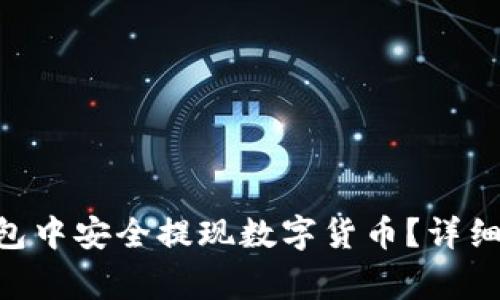 : 如何在imToken钱包中安全提现数字货币？详细指南与常见问题解答